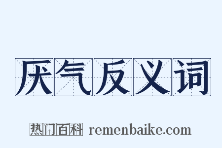 厌气反义词是什么意思的图片